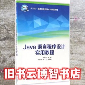 Java语言程序设计实用教程 王素琴 中国电力出版社9787519802301