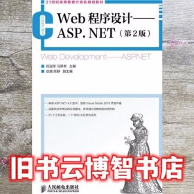 Web程序设计ASPNET 第二版第2版 陈冠军 人民邮电出版社 9787115311276