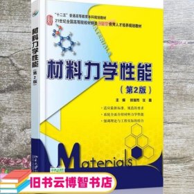 材料力学性能 第二版第2版 时海芳 北京大学出版社9787301256343