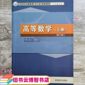 高等数学上册 李连富 东软电子出版社 9787894362223