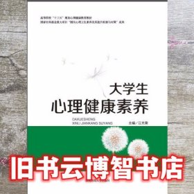 大学生心理健康素养 江光荣 湖南师范大学出版社2020年版9787564839116