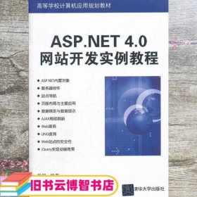 ASPNET 40网站开发实例教程 耿超 清华大学出版社9787302304968