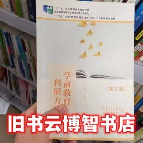 学前教育科研方法 第三版第3版 吴振东 教育科学出版社9787519122256