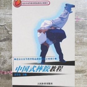 中国式摔跤教程 苏学良 人民体育出版社 9787500925446