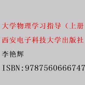 大学物理学习指导（上册） 李艳辉 西安电子科技大学出版社 9787560666747