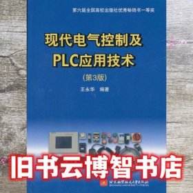 现代电气控制及PLC应用技术第3版第三版 王永华 北京航空航天大学出版社9787512411982