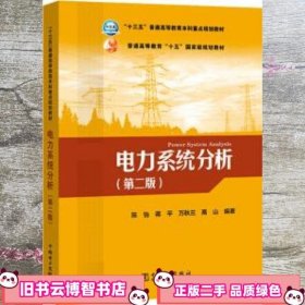 电力系统分析 第二版第2版 陈怡 蒋平 万秋兰 高山 中国电力出版社 9787519811372