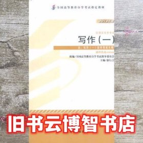 自考00506 写作一2013年版 徐行言 北京大学出版社 9787301229583