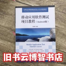 移动应用软件测试项目教程 郑婷婷 人民邮电出版社 9787115413130