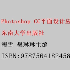 Photoshop CC平面设计应用教程 穆雪 樊琳琳主编 东南大学出版社 9787564182458