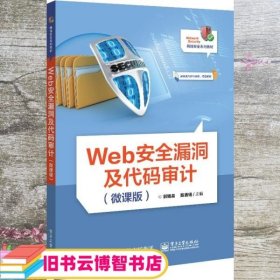 Web安全漏洞及代码审计(微课版)郭锡泉陈香锡电子工业出版社9787121418488