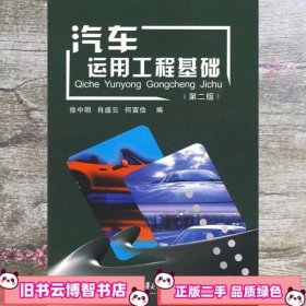 汽车运用工程基础 第二版第2版 徐中明 重庆大学出版社 9787562408635