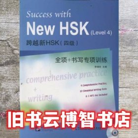 跨越新HSK四级全项+书写专项训练 李增吉 北京语言大学出版社 9787561932407