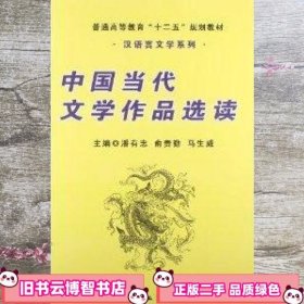中国当代文学作品选读 潘有忠 俞贵勤 马生威 工商出版社 9787802155954