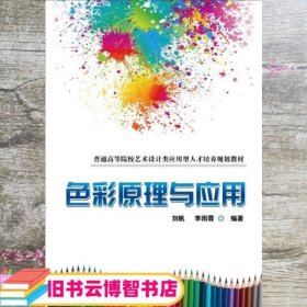 色彩原理与应用 刘帆 李雨霖 机械工业出版社 9787111543916