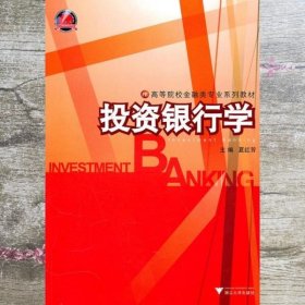 投资银行学 夏红芳 浙江大学出版社9787308079808