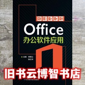 Office办公软件应用 郑根让 张红华 天津科学技术出版社 9787557688479