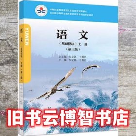 语文基础模块上册 第三版第3版 倪文锦 高等教育出版社9787040495768