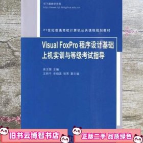 Visual FoxPro程序设计基础上机实训与等级考试指导 梁玉国 清华大学出版社 9787302217879