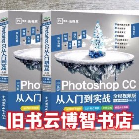 中文版Photoshop CC从入门到实战 全程视频版 全两册 瞿颖健 水利水电出版社 9787517081746