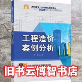 工程造价案例分析 李军 清华大学出版社 9787302511687