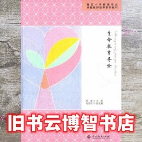 生命教育导论 刘慧 人民教育出版社 9787107297786