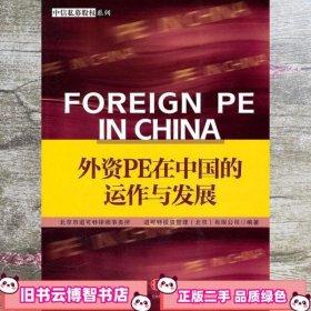 外资PE在中国的运作与发展 北京市道可特律师事务所 中信出版社 9787508625638