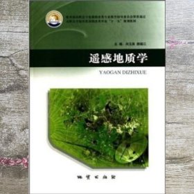 遥感地质学 刘玉英 郝福江 地质出版社 9787116064935
