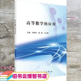 高等数学的应用 孙寿尧 姜晓 王九福 科学出版社 9787030499806