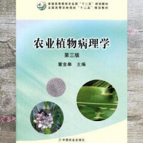 农业植物病理学 第三版第3版 董金皋 中国农业出版社 9787109211186