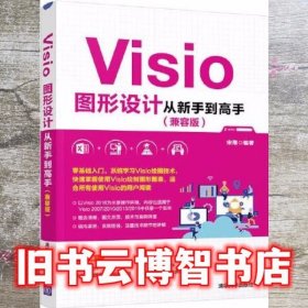 Visio图形设计从新手到高手 兼容版 宋翔 清华大学出版社 9787302550563