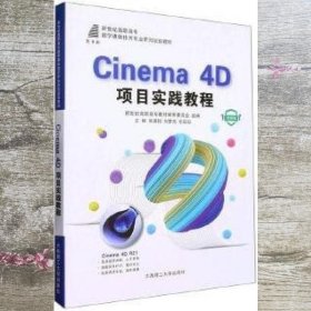 Cinema 4D项目实践教程 张翼翔 刘梦杰 乐田田 大连理工大学出版社 9787568534543