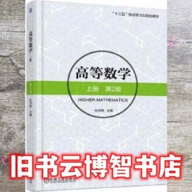 高等数学 上册 第二版第2版 杜洪艳 机械工业出版社 9787111585954