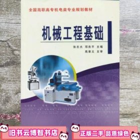 机械工程基础 张志光 邓良平 黄河水利出版社 9787550902770