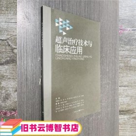 超声治疗技术与临床应用 邹建中 重庆出版社 9787229057787