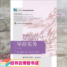 导游实务 第二版第2版 孙斐 葛益娟 东北财经大学出版社 9787565442230