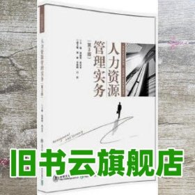 人力资源管理实务 第三版第3版 暴丽艳 北京交通大学出版社9787512128804