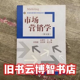 市场营销学第五版第5版 吴健安 清华大学出版社9787302316114