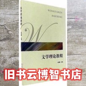 文学理论教程 李西建 陕西师范大学出版社 9787561394137