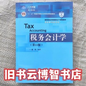 税务会计学 第11版 第十一版 盖地 中国人民大学出版社9787300258584