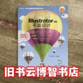 零点起飞学IIIustrator CS6平面设计 瀚图文化 清华大学出版社9787302352570