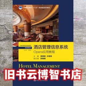 酒店管理信息系统 OPERA应用教程 章勇刚 沙绍举 中国人民大学出版社 9787300264592
