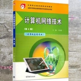 计算机网络技术 第四版第4版 王协瑞 高等教育出版社 9787040499872