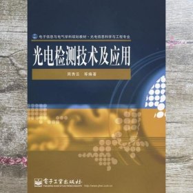 光电检测技术及应用 周秀云 电子工业 9787121089978