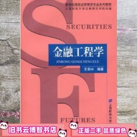 金融工程学 王安兴 上海财经大学出版社 9787810985314