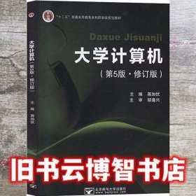大学计算机 第五版第5版修订版 蒋加伏 北京邮电大学出版社 9787563558131