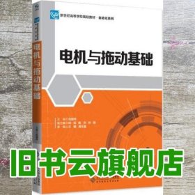 电机与拖动基础 范国伟 北京师范大学出版社 9787303210657