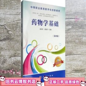药物学基础 第四版第4版 赵彩珍 郭淑芳 科学出版社 9787030509932