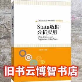 Stata数据分析应用 朱顺泉 北京大学出版社9787301259320