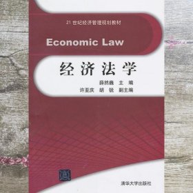 经济法学 薛然巍 清华大学出版社 9787302316572